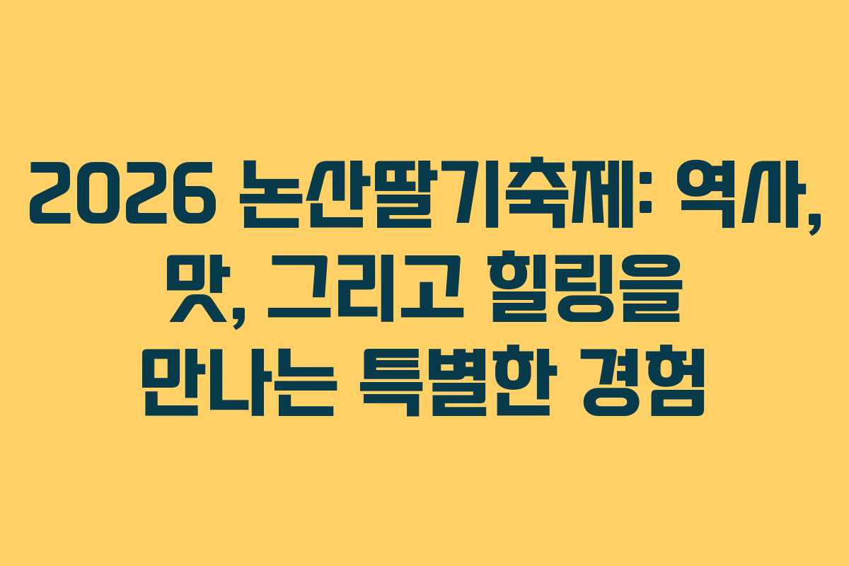 2026 논산딸기축제: 역사, 맛, 그리고 힐링을 만나는 특별한 경험 2026 논산딸기축제: 역사, 맛, 그리고 힐링을 만나는 특별한 경험
