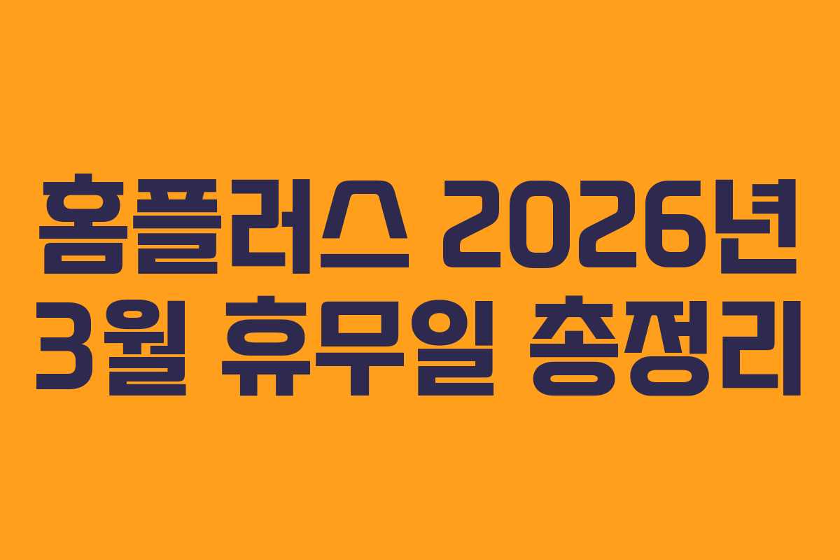 홈플러스 2026년 3월 휴무일 총정리