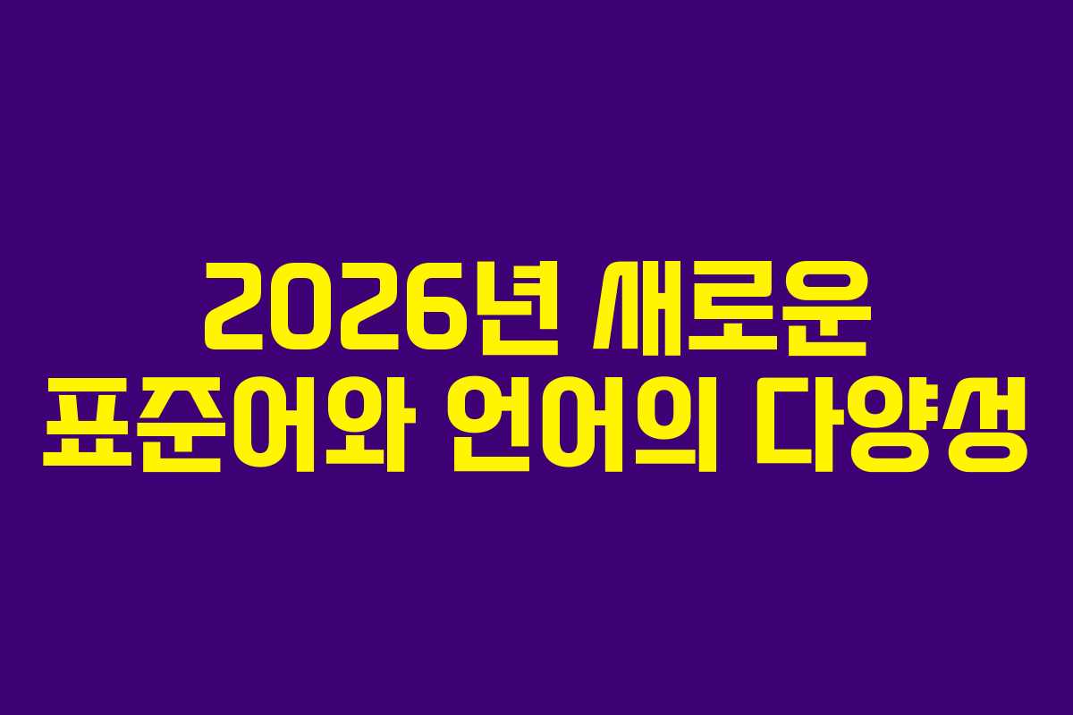 2026년 새로운 표준어와 언어의 다양성