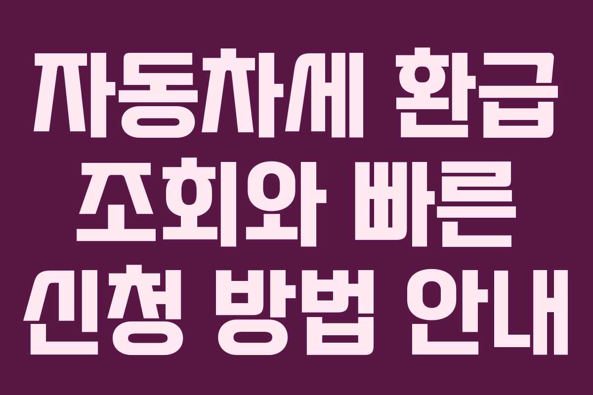 자동차세 환급 조회와 빠른 신청 방법 안내