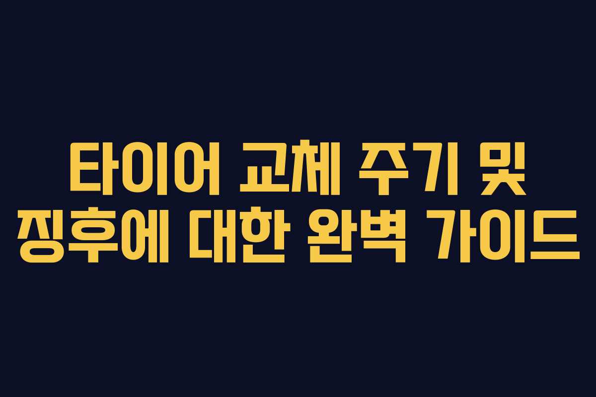타이어 교체 주기 및 징후에 대한 완벽 가이드