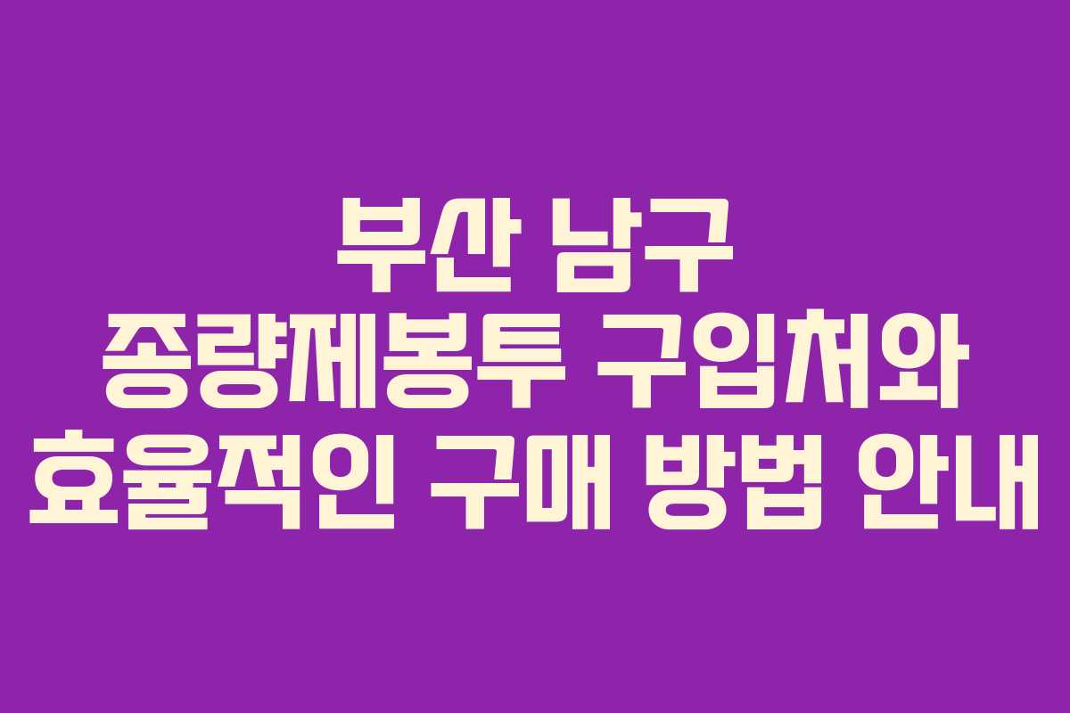 부산 남구 종량제봉투 구입처와 효율적인 구매 방법 안내