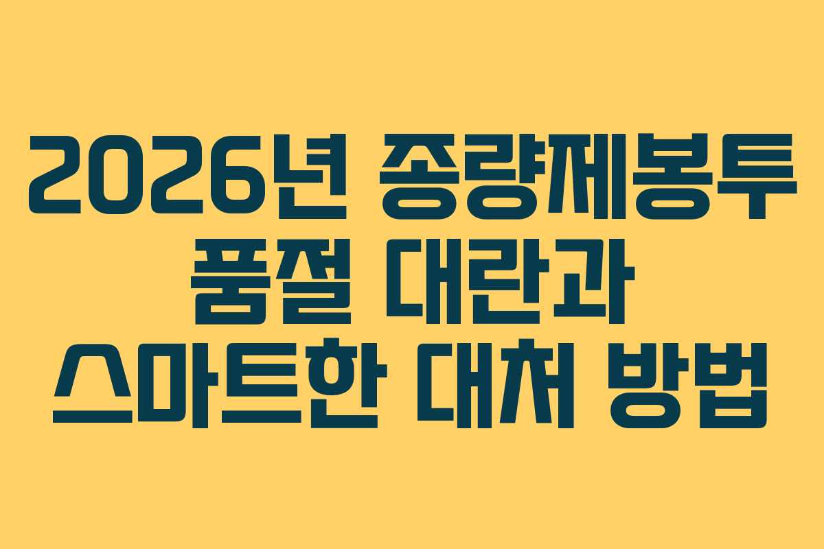 2026년 종량제봉투 품절 대란과 스마트한 대처 방법