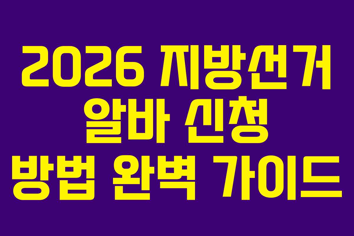 2026 지방선거 알바 신청 방법 완벽 가이드