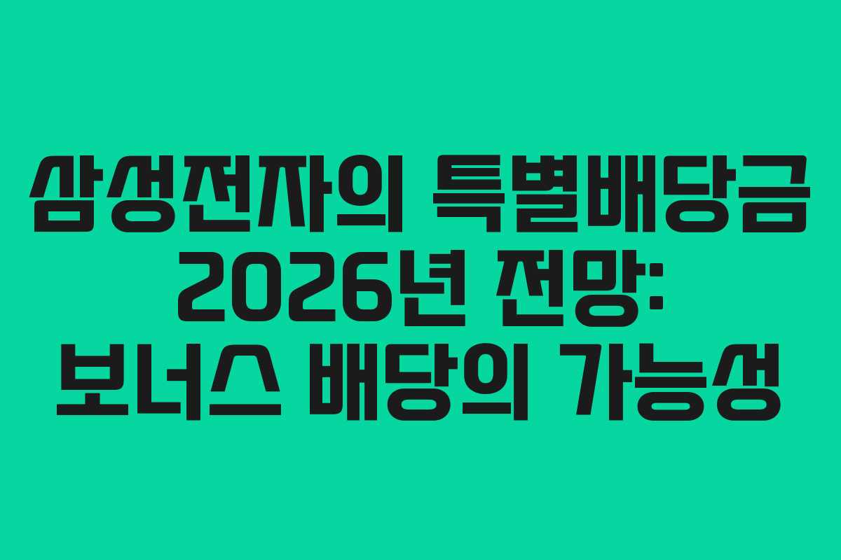 삼성전자의 특별배당금 2026년 전망: 보너스 배당의 가능성
