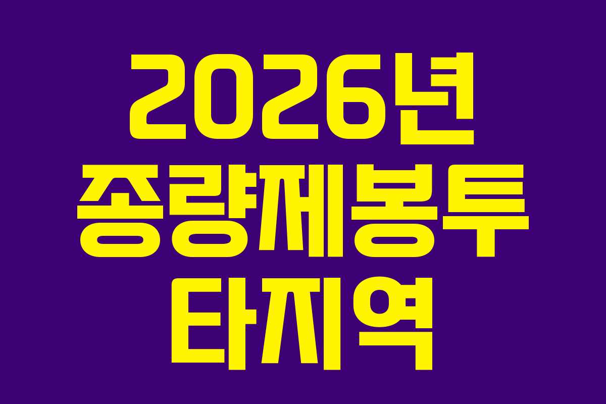 2026년 종량제봉투 타지역