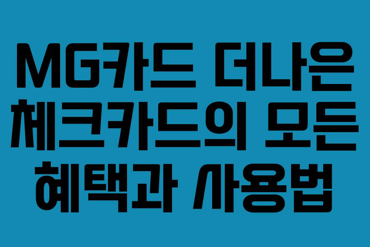 MG카드 더나은 체크카드의 모든 혜택과 사용법