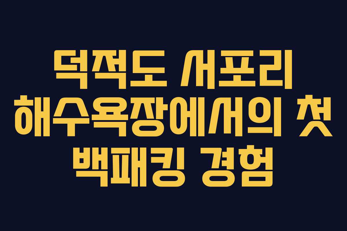 덕적도 서포리 해수욕장에서의 첫 백패킹 경험 덕적도 서포리 해수욕장에서의 첫 백패킹 경험