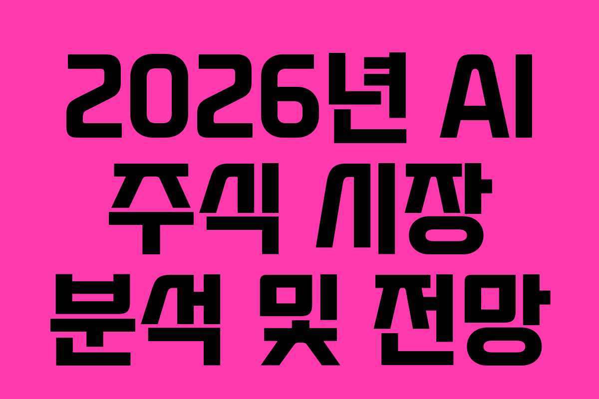 2026년 AI 주식 시장 분석 및 전망 2026년 AI 주식 시장 분석 및 전망