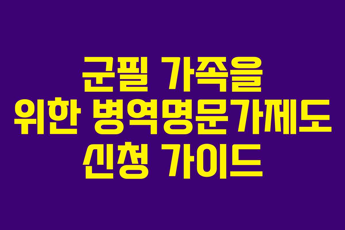 군필 가족을 위한 병역명문가제도 신청 가이드