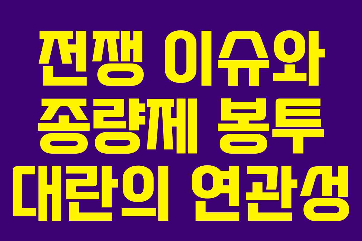 전쟁 이슈와 종량제 봉투 대란의 연관성 전쟁 이슈와 종량제 봉투 대란의 연관성