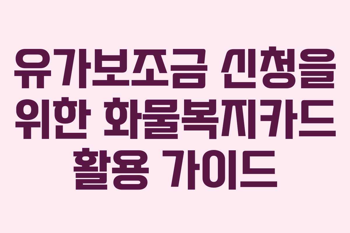 유가보조금 신청을 위한 화물복지카드 활용 가이드