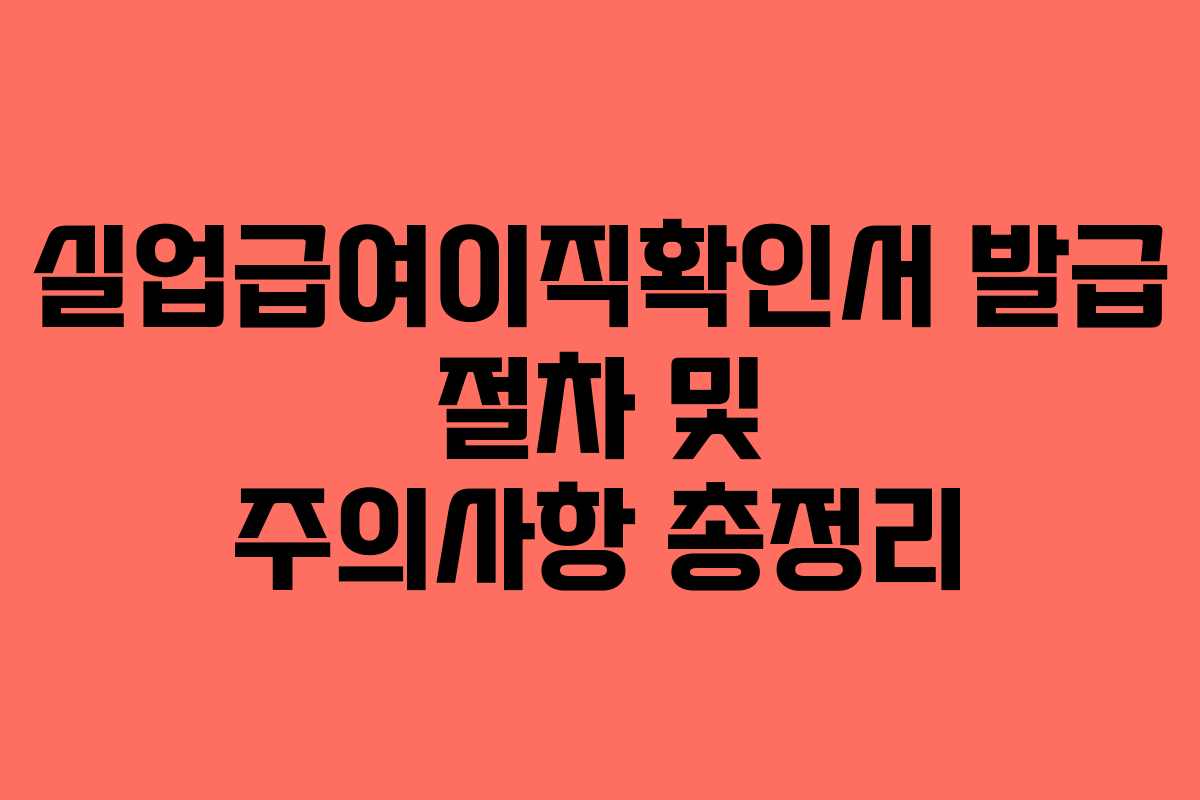 실업급여이직확인서 발급 절차 및 주의사항 총정리 실업급여이직확인서 발급 절차 및 주의사항 총정리