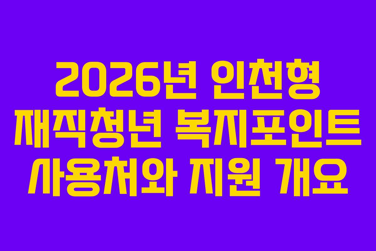 2026년 인천형 재직청년 복지포인트 사용처와 지원 개요