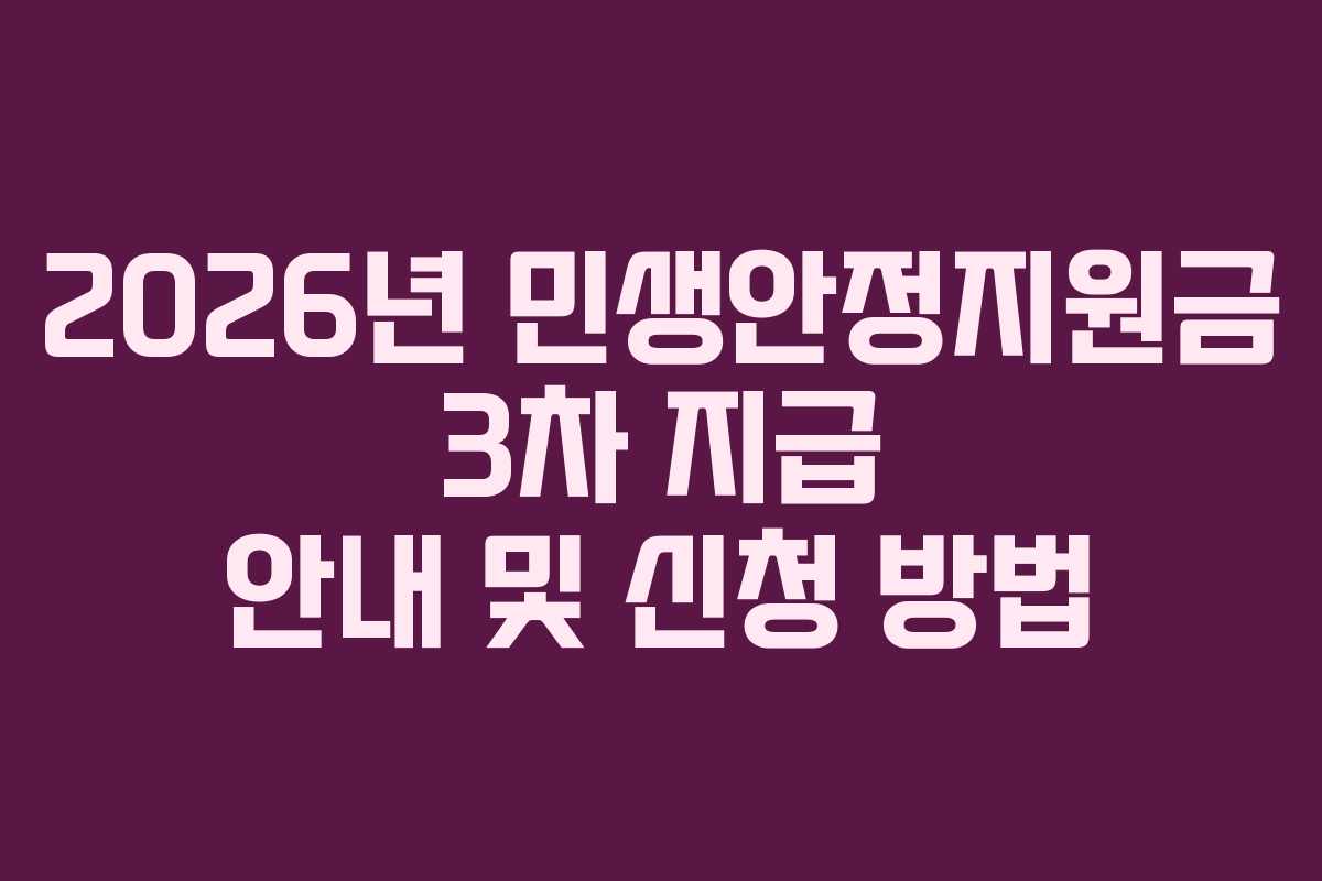 2026년 민생안정지원금 3차 지급 안내 및 신청 방법