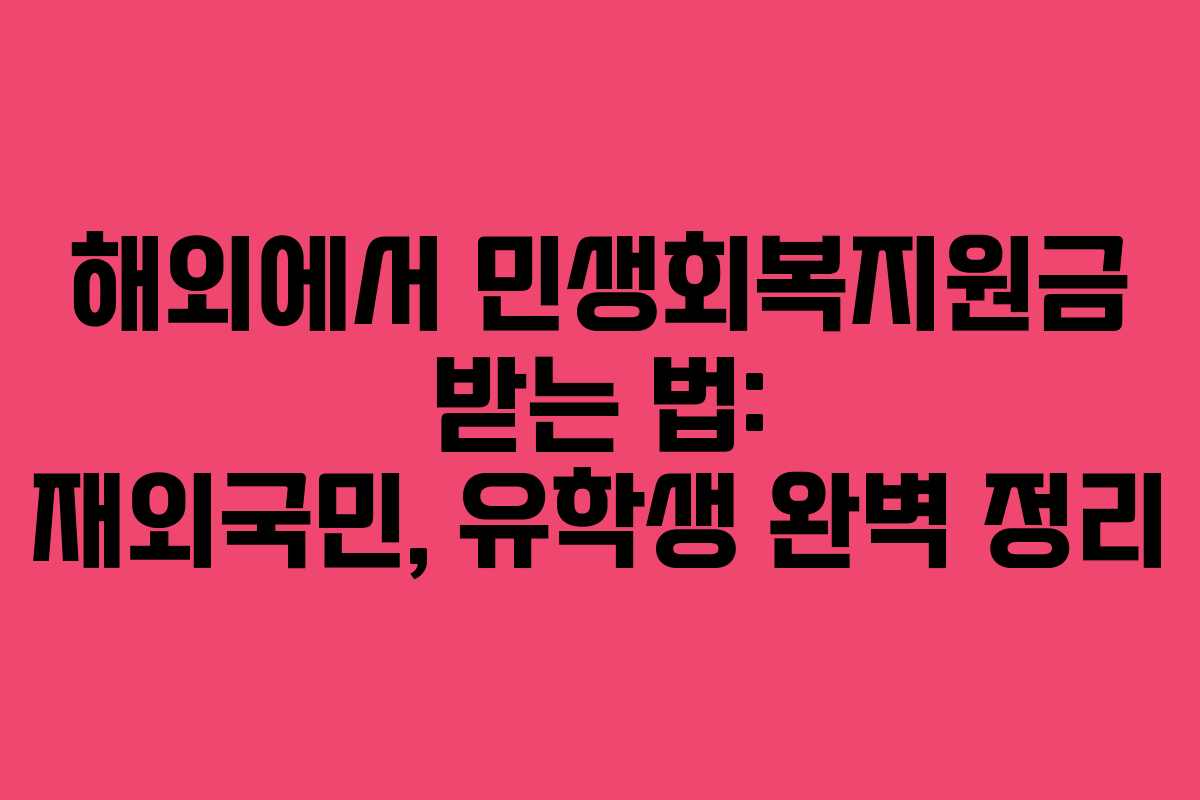 해외에서 민생회복지원금 받는 법: 재외국민, 유학생 완벽 정리