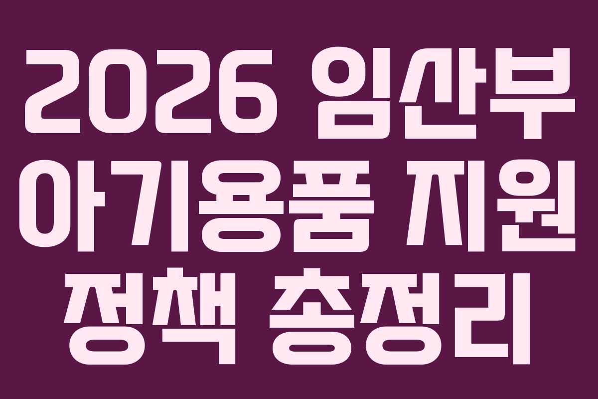 2026 임산부 아기용품 지원 정책 총정리
