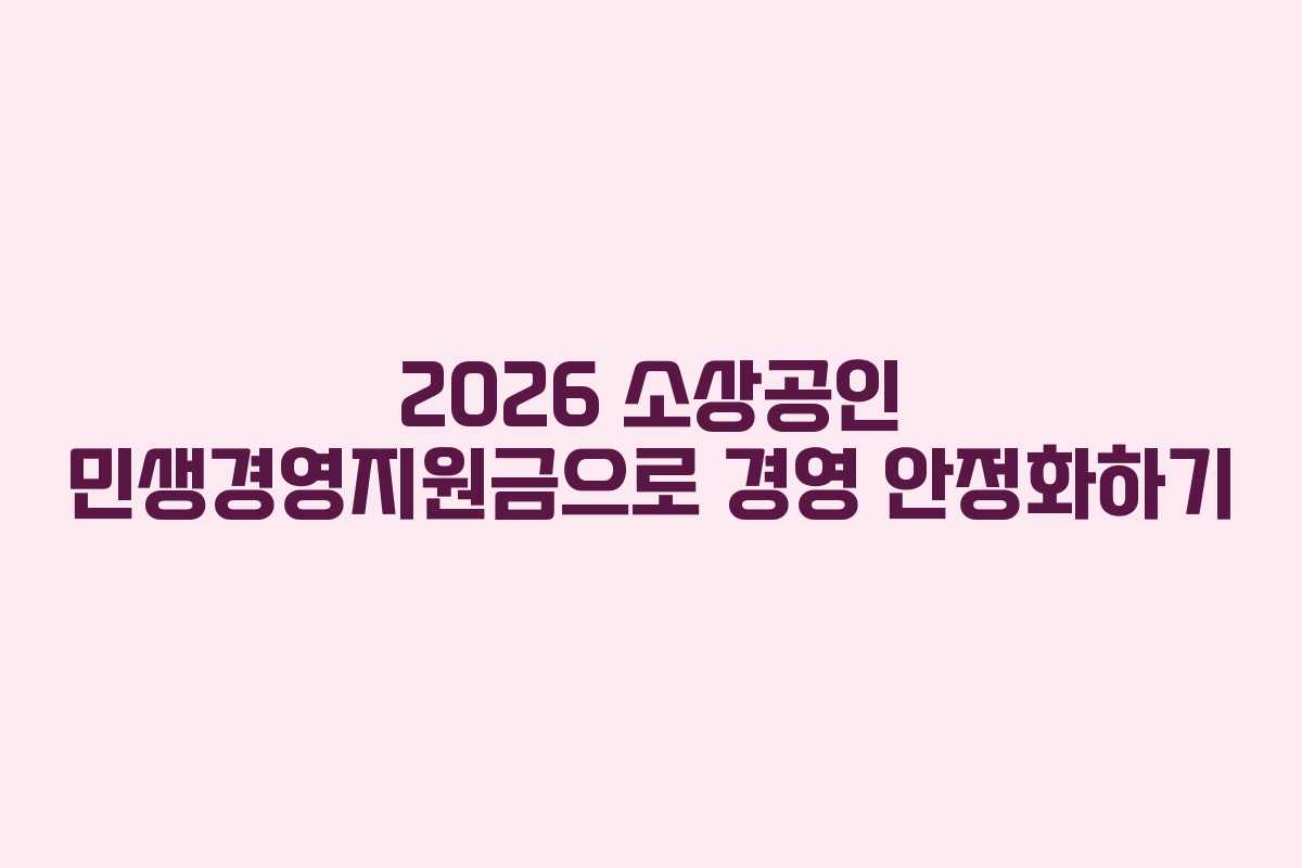 2026 소상공인 민생경영지원금으로 경영 안정화하기