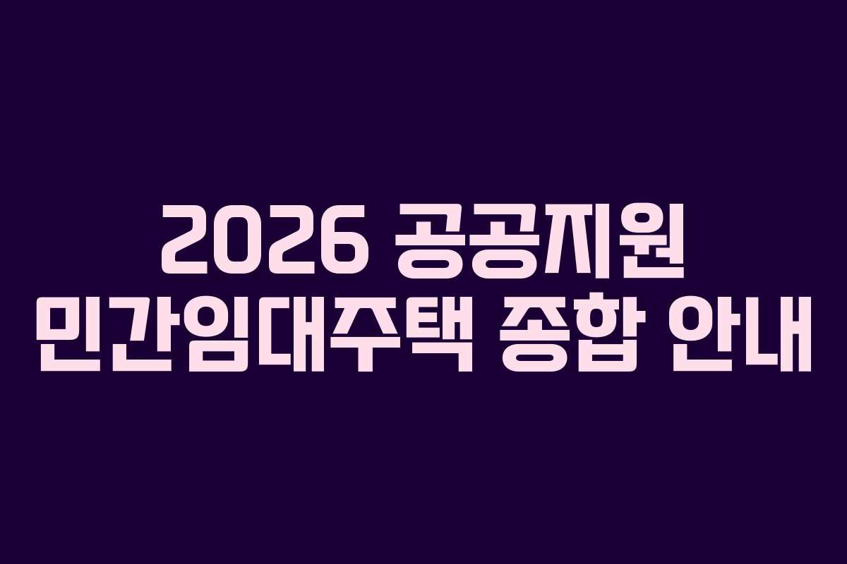 2026 공공지원 민간임대주택 종합 안내