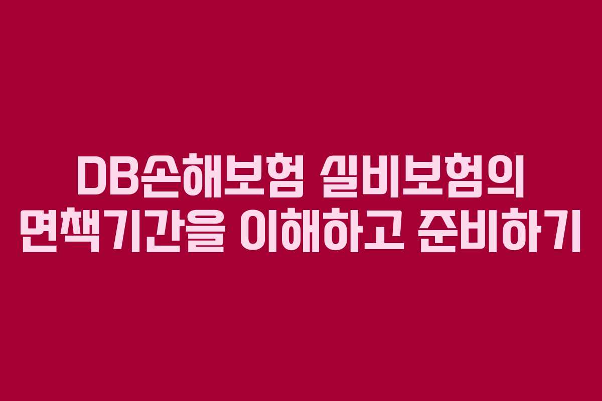 DB손해보험 실비보험의 면책기간을 이해하고 준비하기