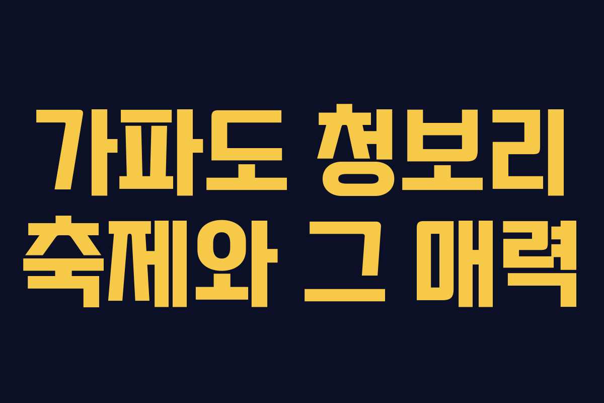 가파도 청보리 축제와 그 매력