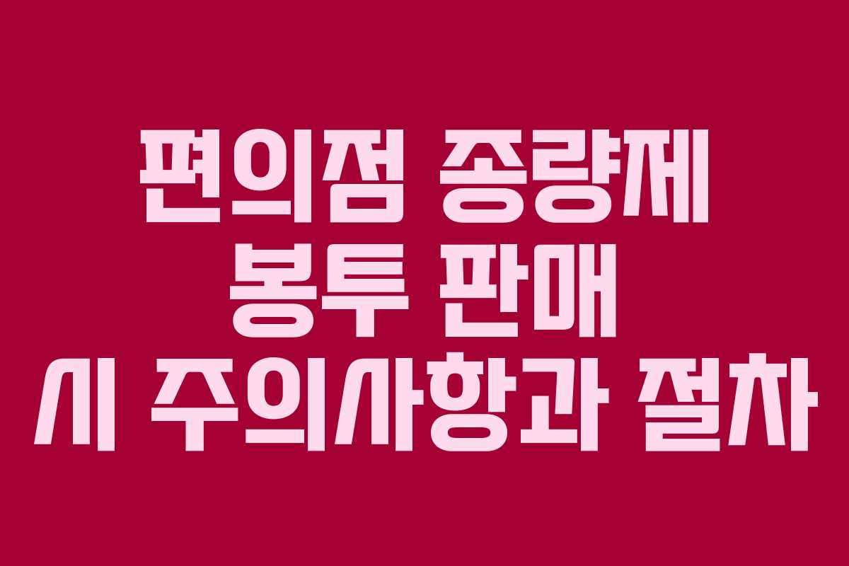 편의점 종량제 봉투 판매 시 주의사항과 절차