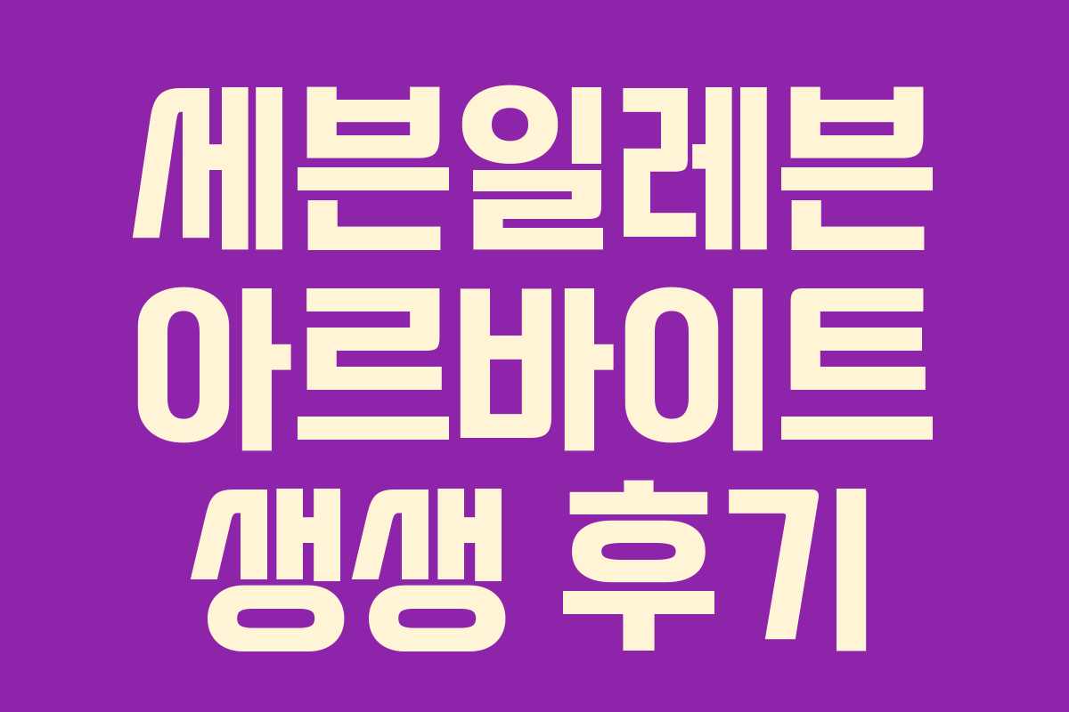 세븐일레븐 아르바이트 생생 후기