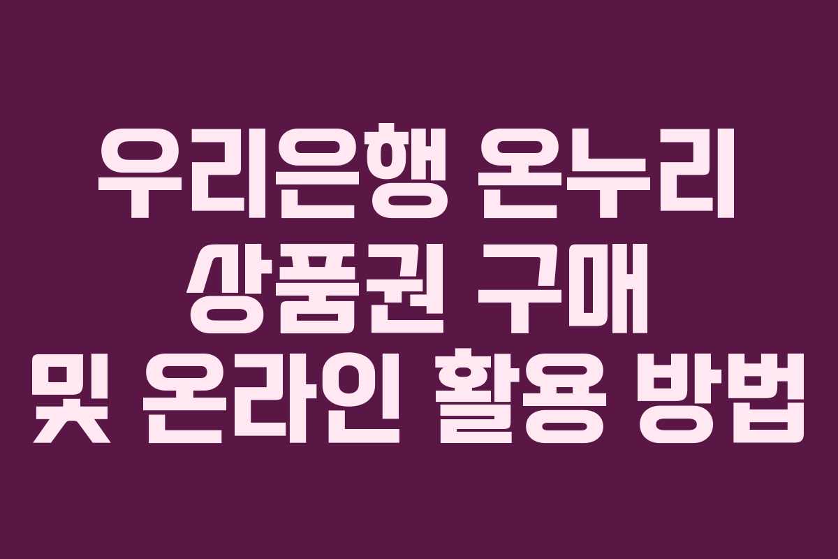 우리은행 온누리 상품권 구매 및 온라인 활용 방법