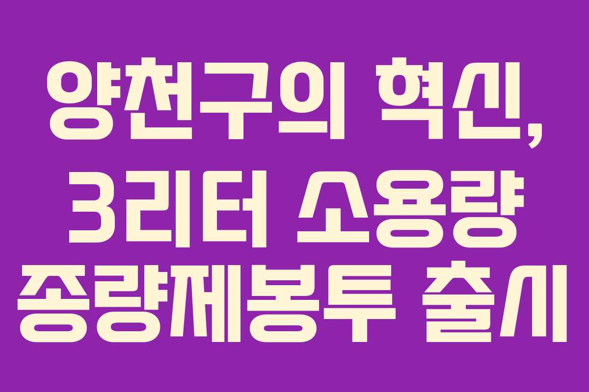 양천구의 혁신, 3리터 소용량 종량제봉투 출시 양천구의 혁신, 3리터 소용량 종량제봉투 출시