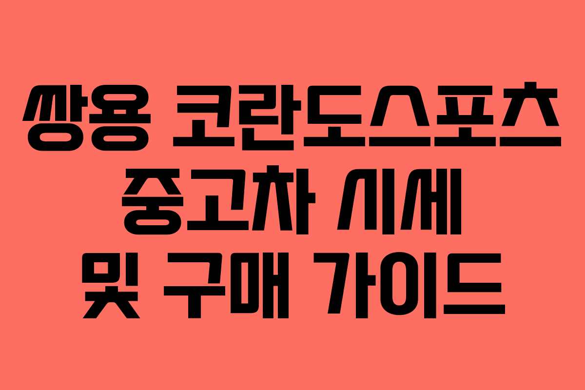쌍용 코란도스포츠 중고차 시세 및 구매 가이드