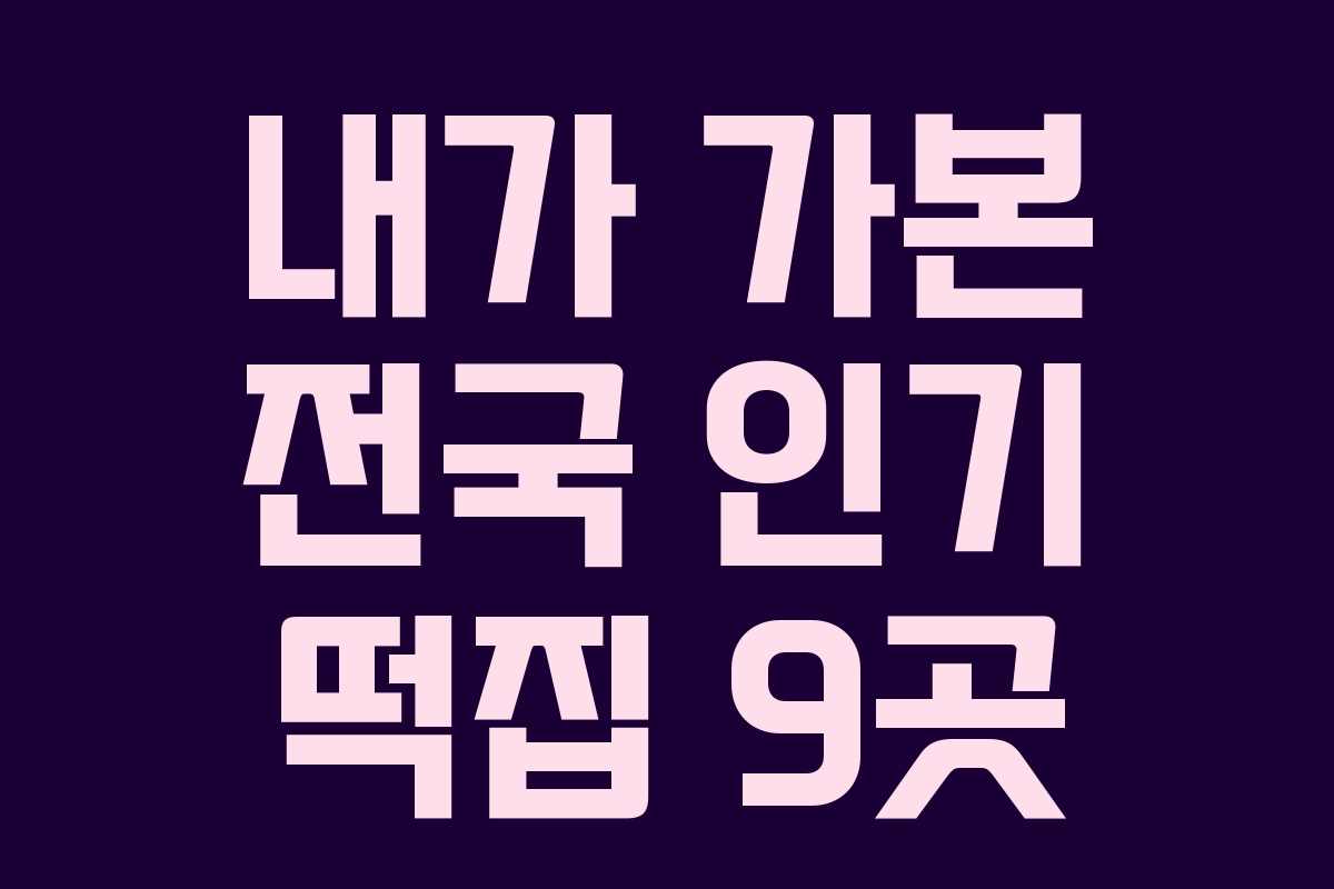내가 가본 전국 인기 떡집 9곳