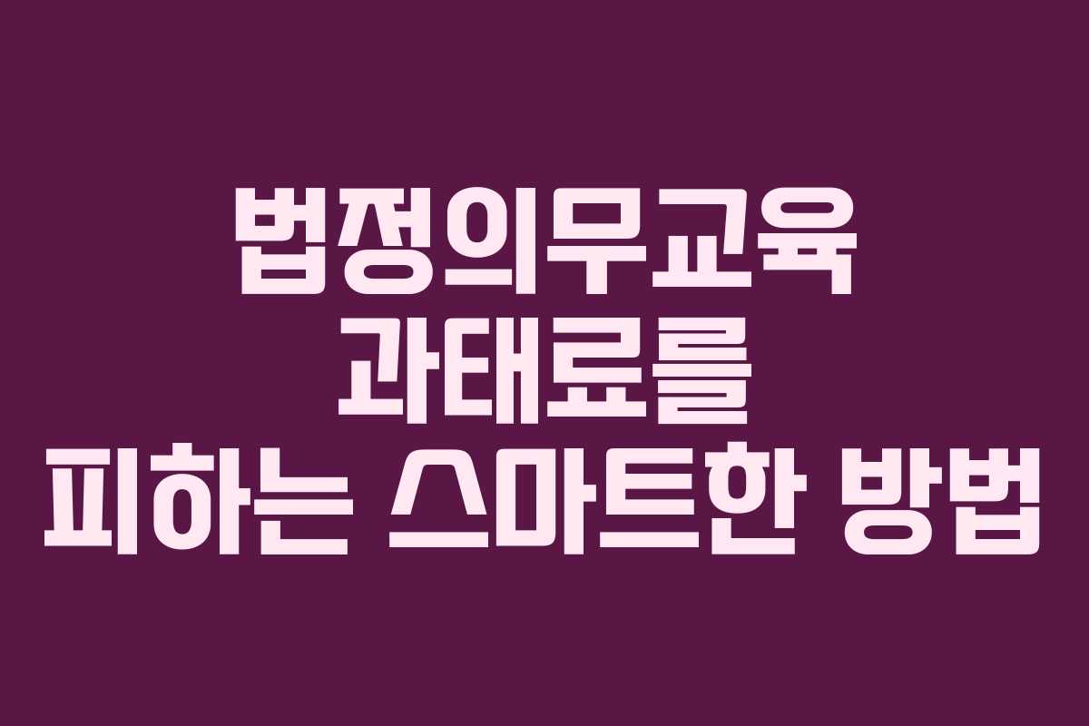 법정의무교육 과태료를 피하는 스마트한 방법