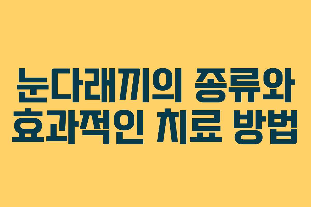 눈다래끼의 종류와 효과적인 치료 방법