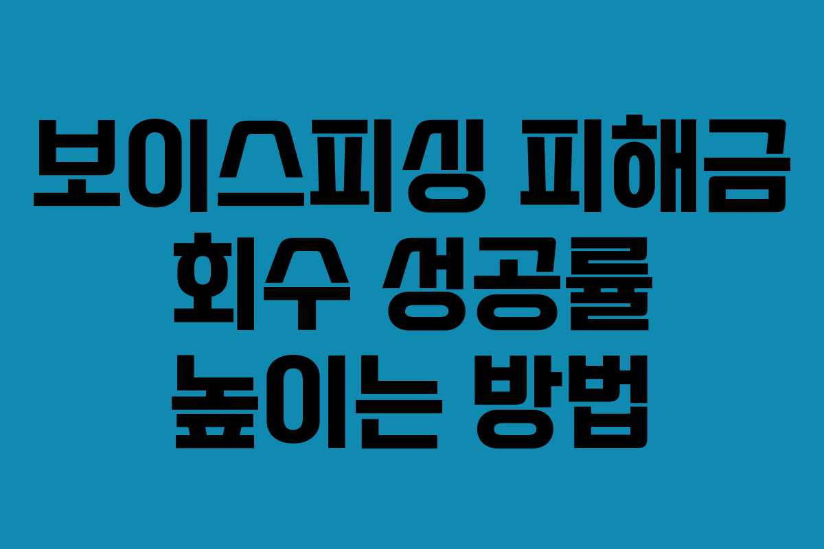 보이스피싱 피해금 회수 성공률 높이는 방법