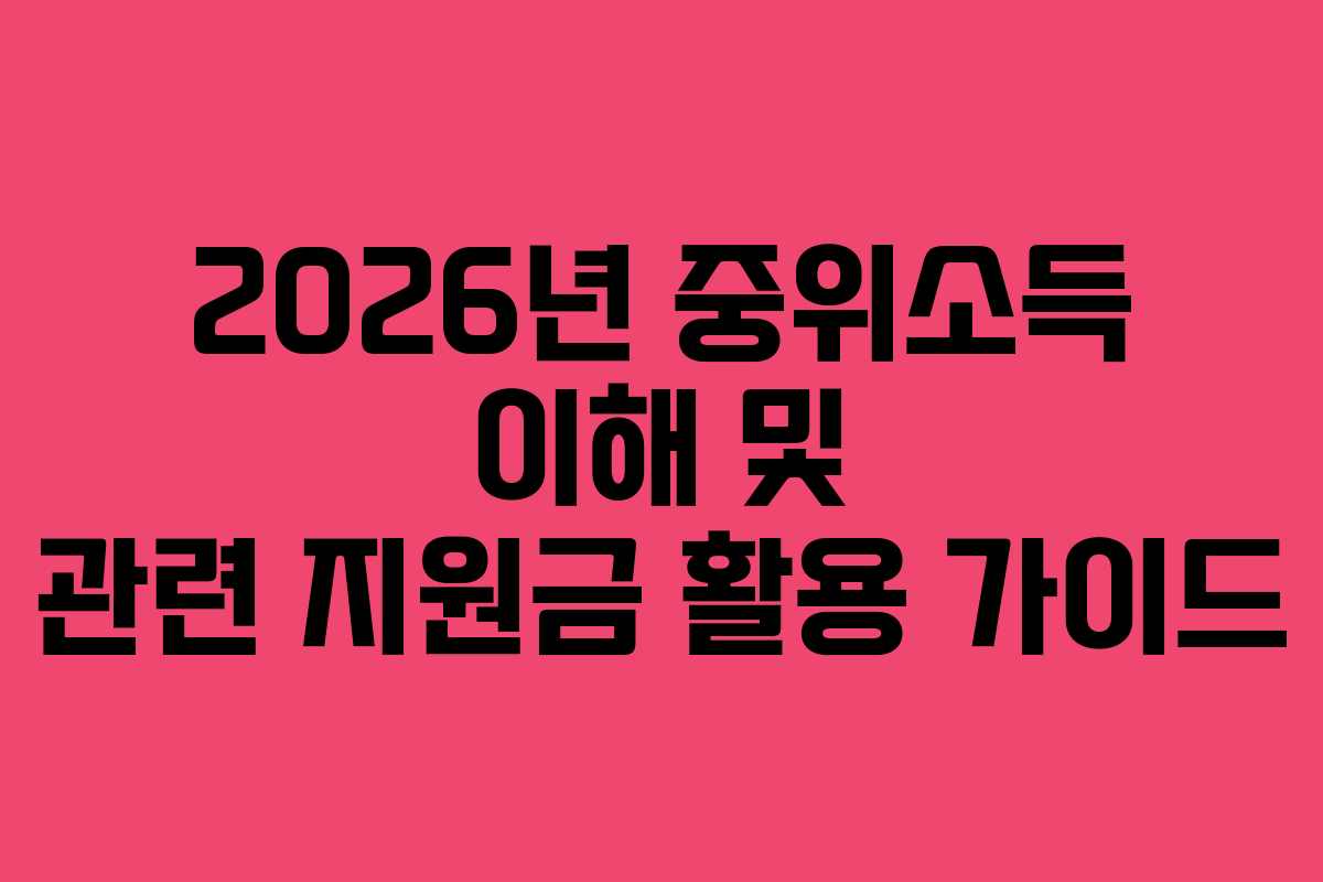 2026년 중위소득 이해 및 관련 지원금 활용 가이드 2026년 중위소득 이해 및 관련 지원금 활용 가이드