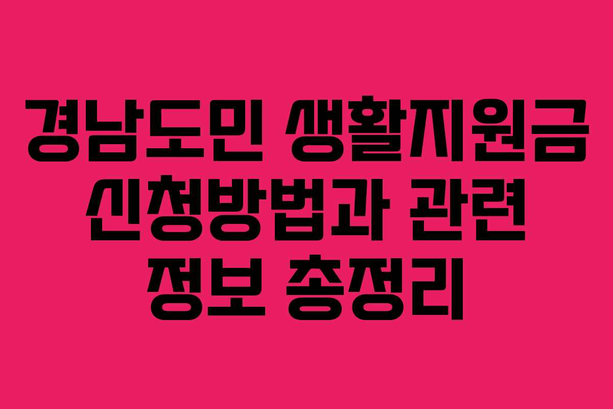 경남도민 생활지원금 신청방법과 관련 정보 총정리 경남도민 생활지원금 신청방법과 관련 정보 총정리