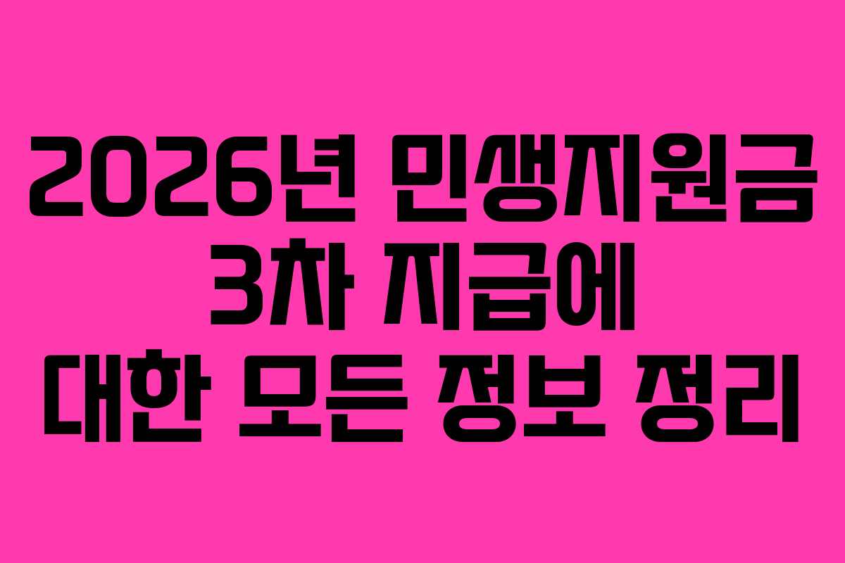 2026년 민생지원금 3차 지급에 대한 모든 정보 정리 2026년 민생지원금 3차 지급에 대한 모든 정보 정리