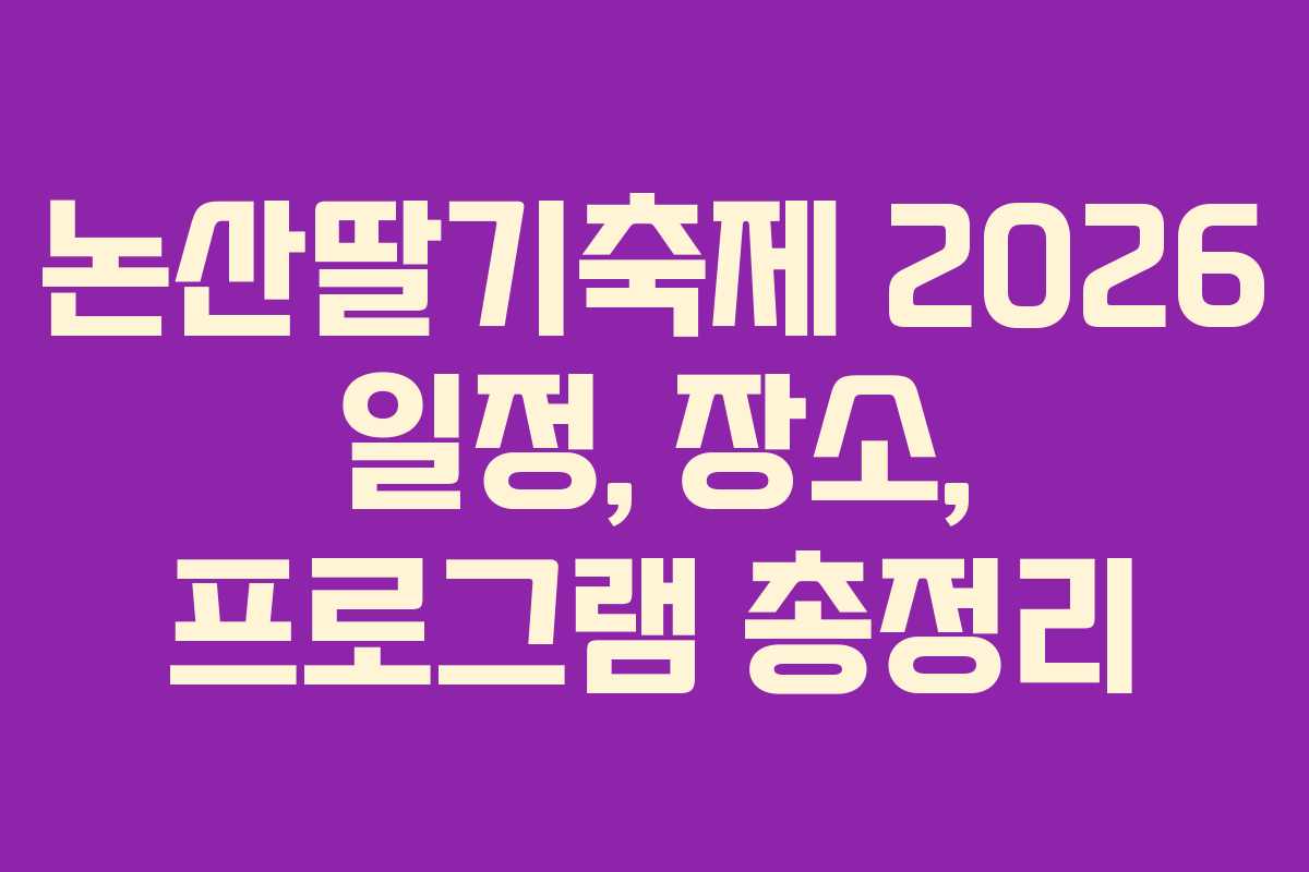 논산딸기축제 2026 일정, 장소, 프로그램 총정리