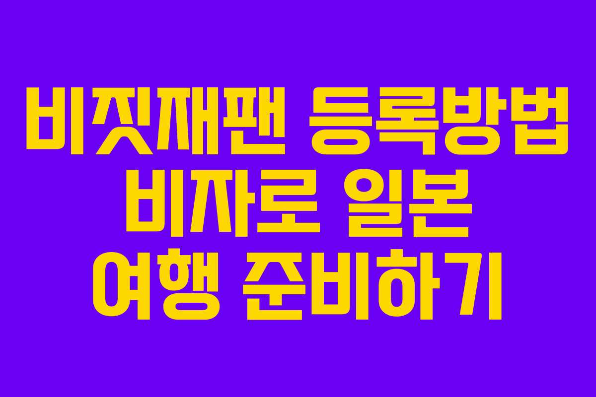 비짓재팬 등록방법 비자로 일본 여행 준비하기