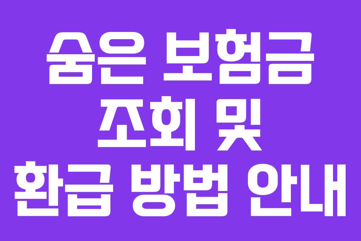 숨은 보험금 조회 및 환급 방법 안내