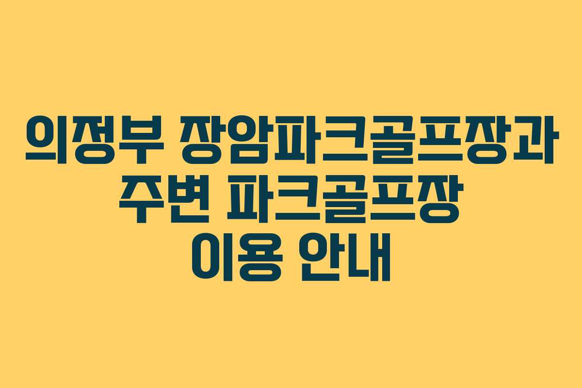 의정부 장암파크골프장과 주변 파크골프장 이용 안내 의정부 장암파크골프장과 주변 파크골프장 이용 안내