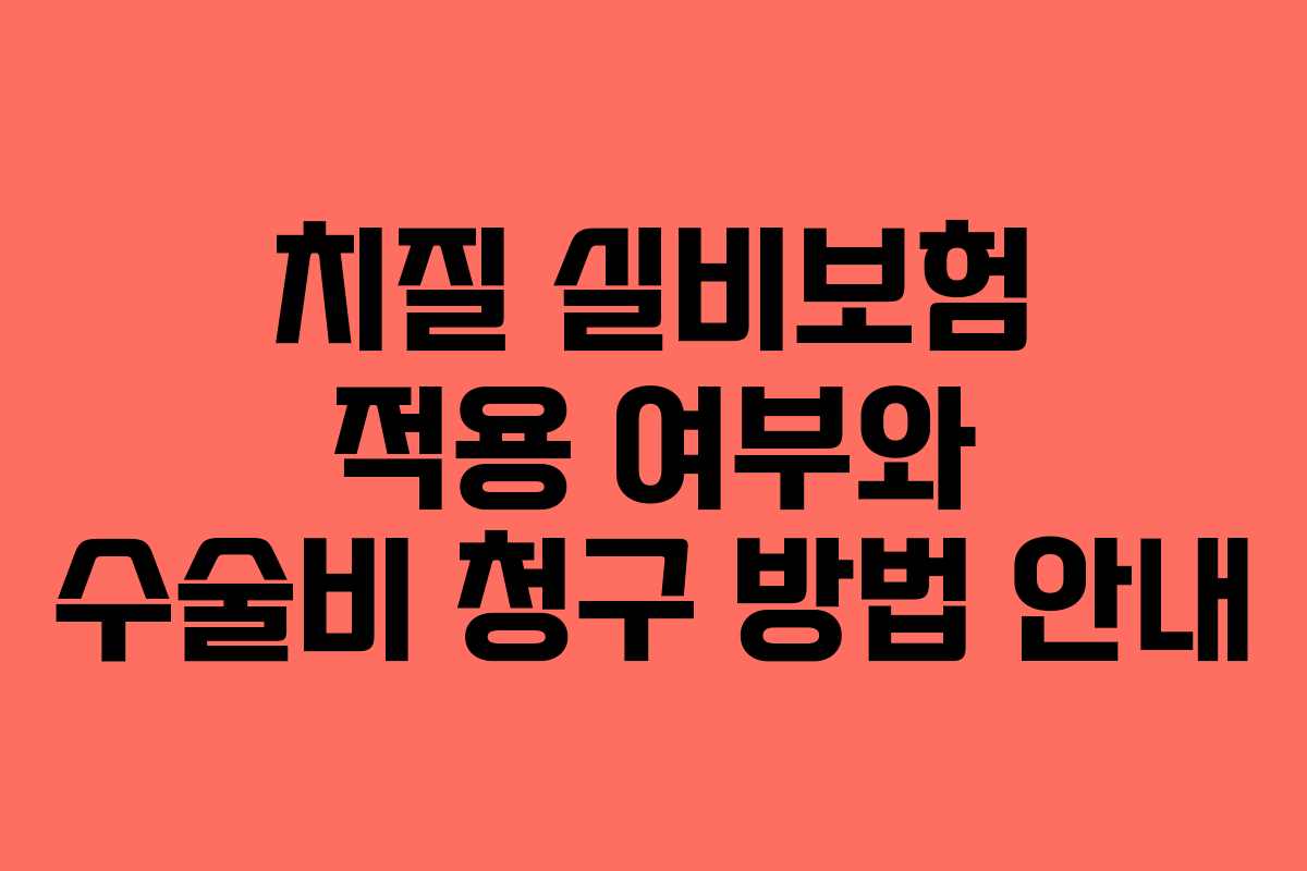 치질 실비보험 적용 여부와 수술비 청구 방법 안내
