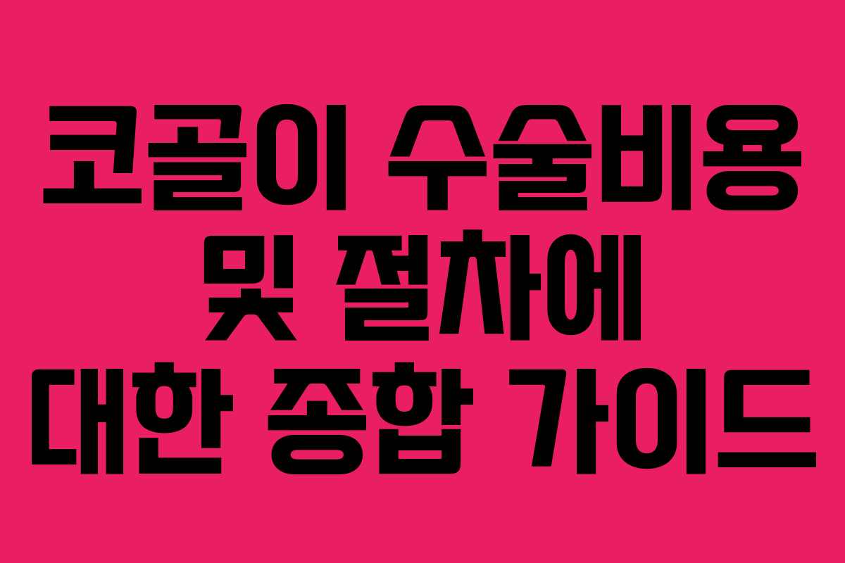 코골이 수술비용 및 절차에 대한 종합 가이드