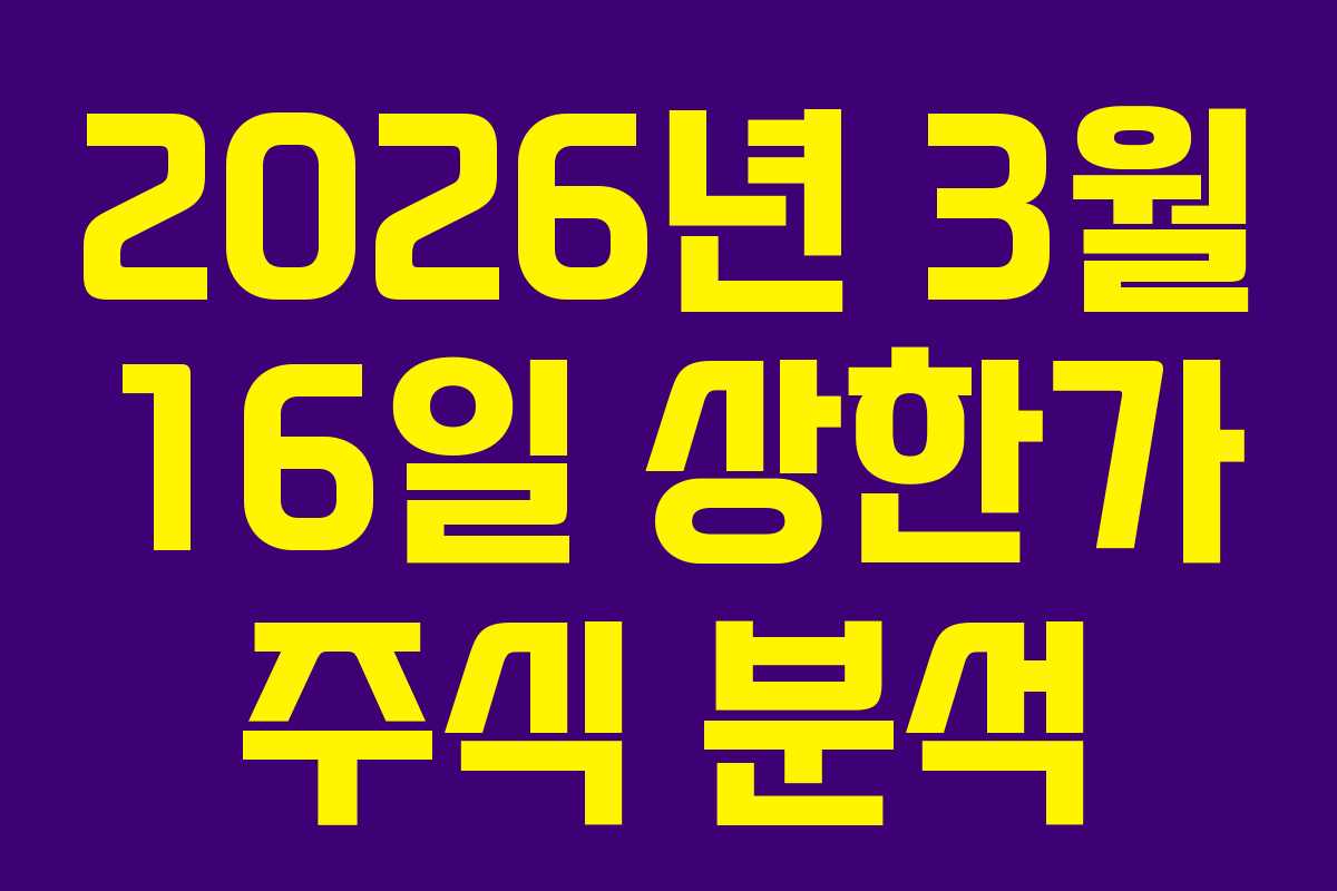 2026년 3월 16일 상한가 주식 분석