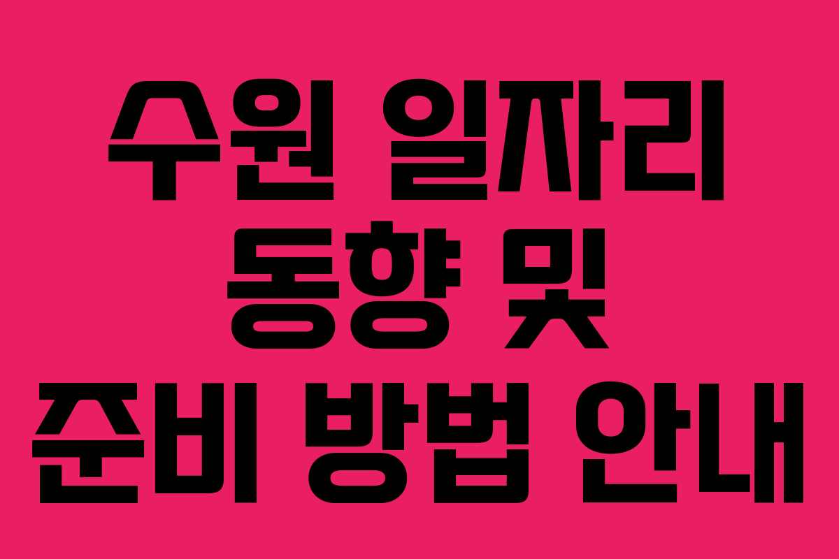 수원 일자리 동향 및 준비 방법 안내