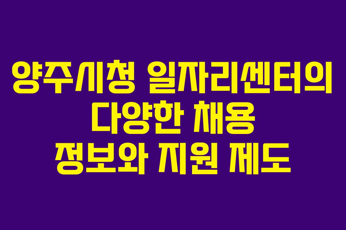 양주시청 일자리센터의 다양한 채용 정보와 지원 제도
