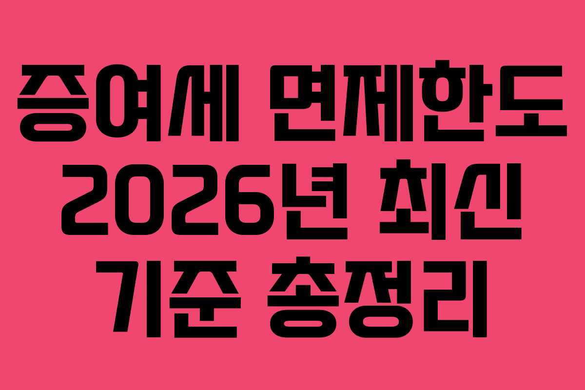 증여세 면제한도 2026년 최신 기준 총정리