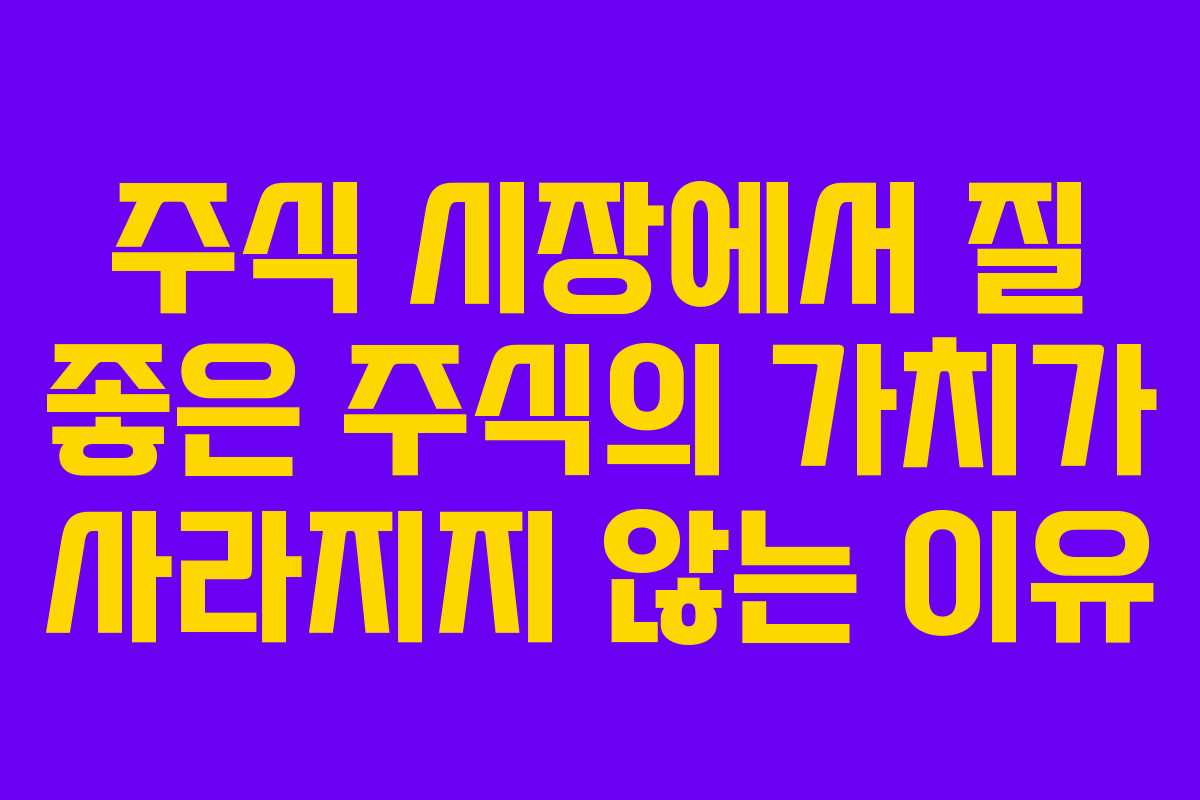 주식 시장에서 질 좋은 주식의 가치가 사라지지 않는 이유
