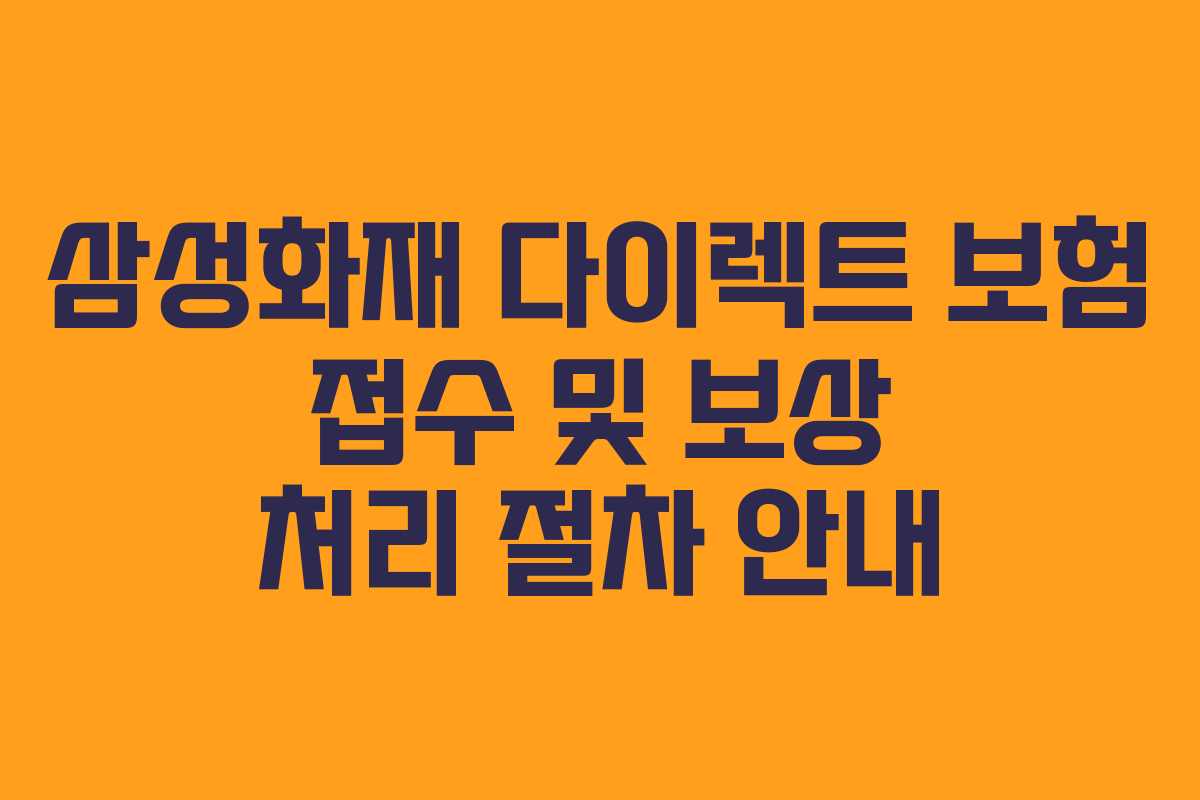 삼성화재 다이렉트 보험 접수 및 보상 처리 절차 안내 삼성화재 다이렉트 보험 접수 및 보상 처리 절차 안내