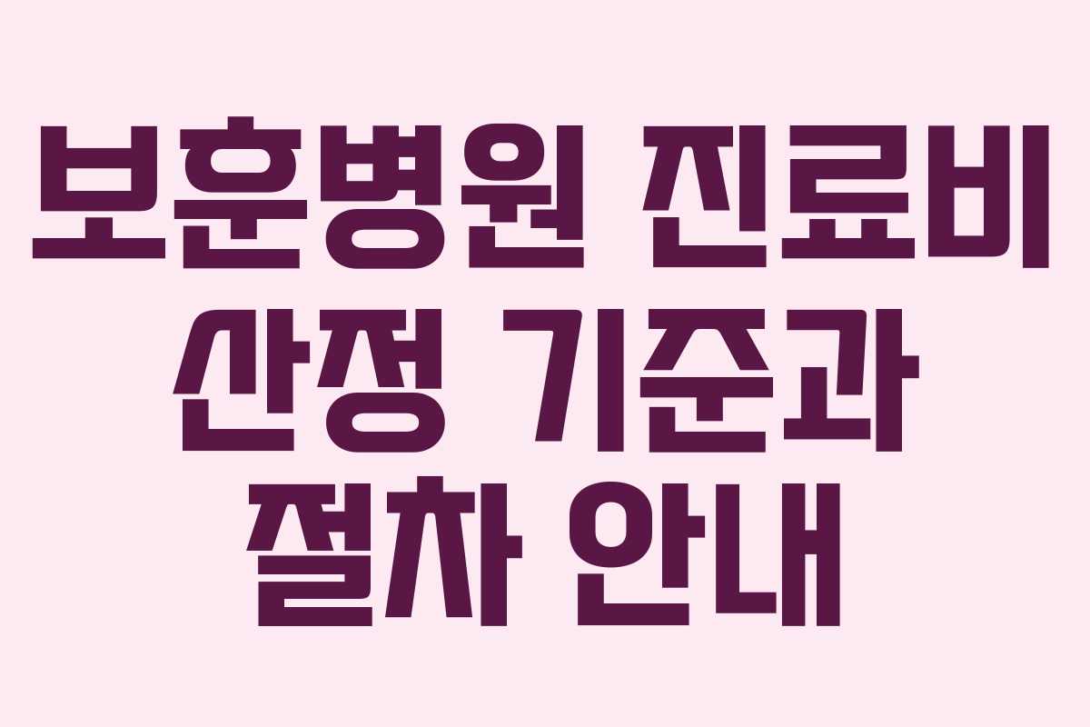 보훈병원 진료비 산정 기준과 절차 안내